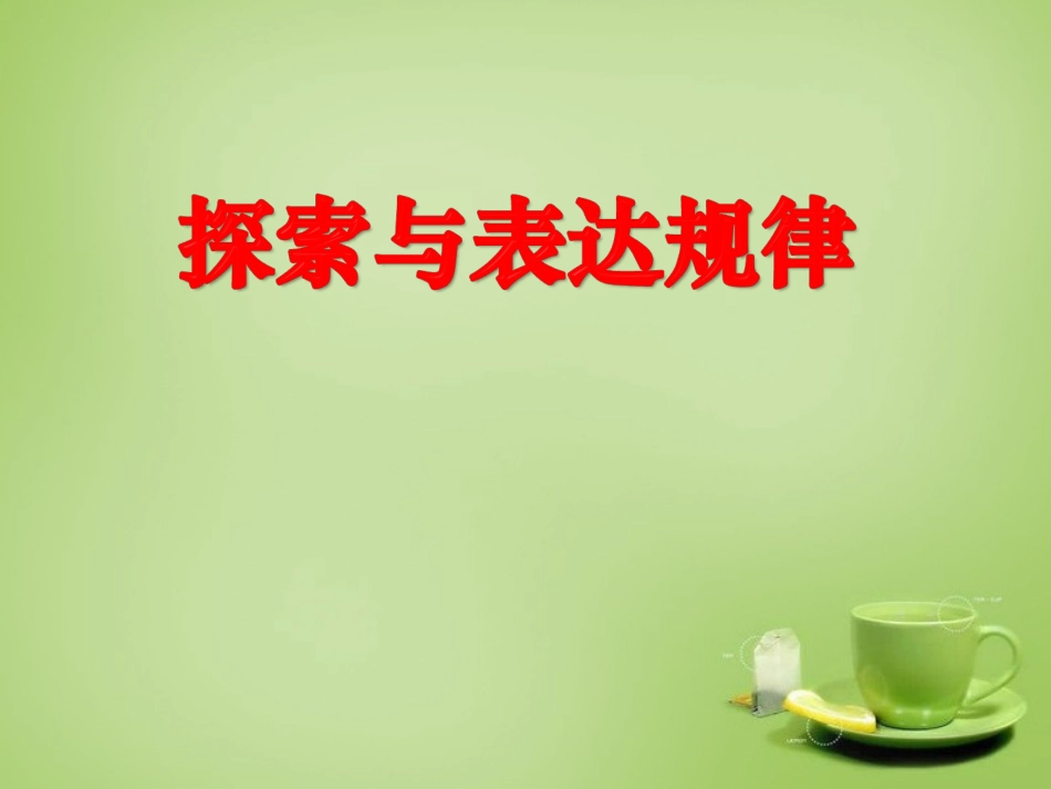 2015秋七年级数学上册3.5探索与表达规律课件1新版北师大版_第1页