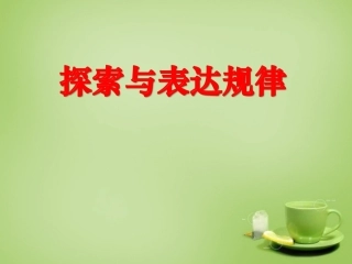 2015秋七年级数学上册3.5探索与表达规律课件1新版北师大版