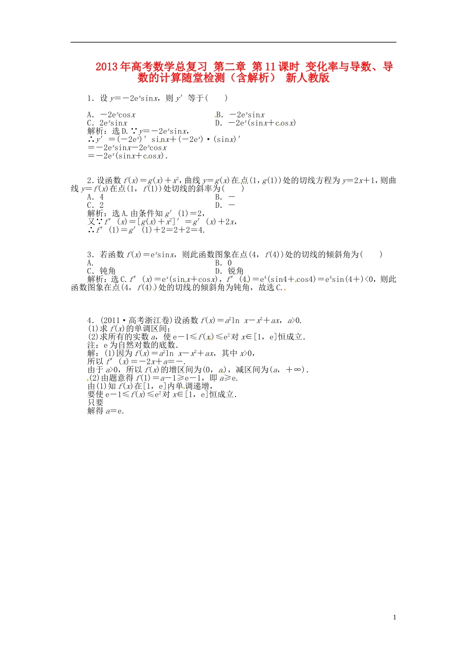 2013年高考数学总复习 第二章 第11课时 变化率与导数、导数的计算随堂检测（含解析） 新人教版_第1页