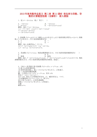 2013年高考数学总复习 第二章 第11课时 变化率与导数、导数的计算随堂检测（含解析） 新人教版