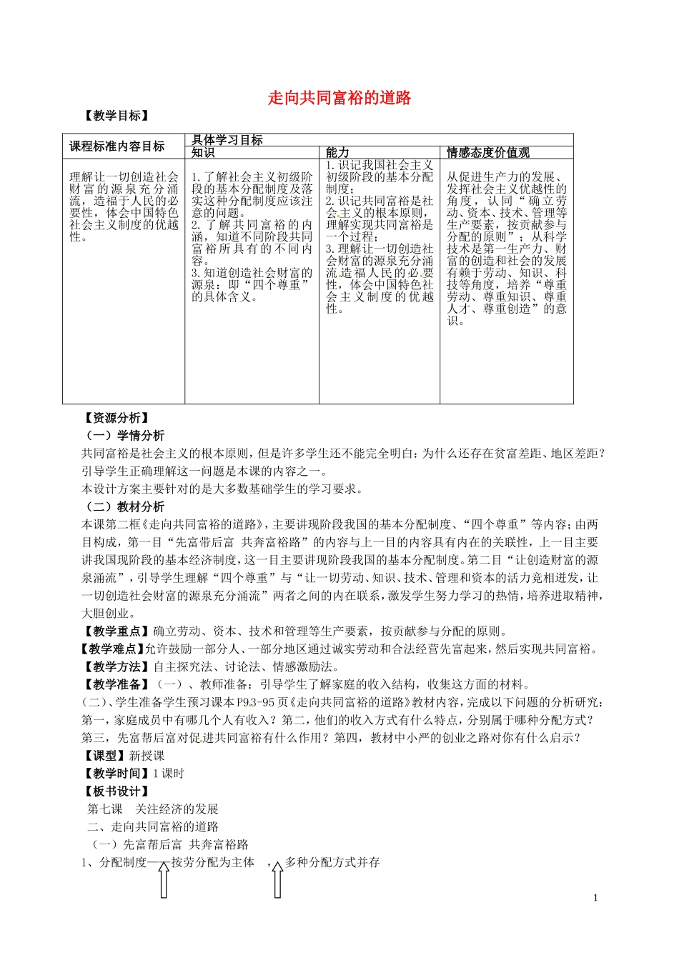 江苏省溧水县孔镇中学九年级政治全册第七课第2框走向共同富裕的道路教案新人教版_第1页