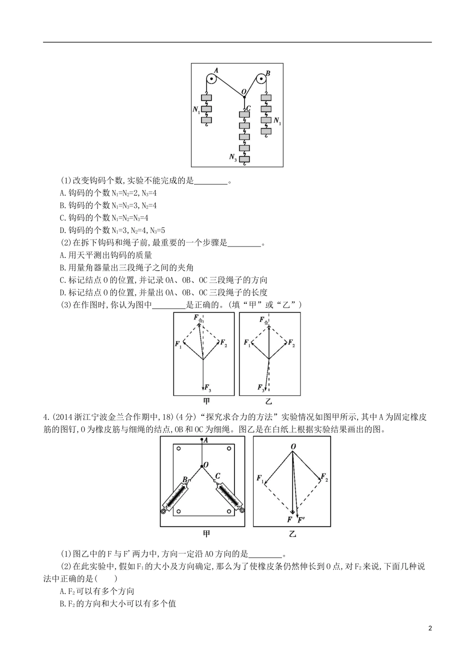 2年模拟浙江专用2016届高三物理一轮复习第2章第5讲实验三：探究求合力的方法练习_第2页