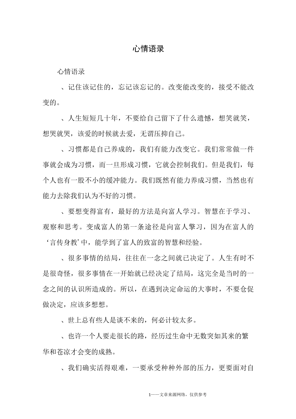 心情语录_经典语录_第1页