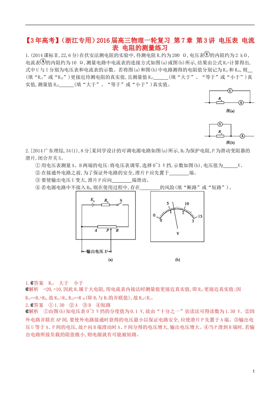 3年高考浙江专用2016届高三物理一轮复习第7章第3讲电压表电流表电阻的测量练习_第1页