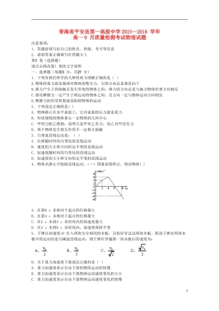 青海省平安县第一高级中学2015_2016学年高一物理9月质量检测试卷