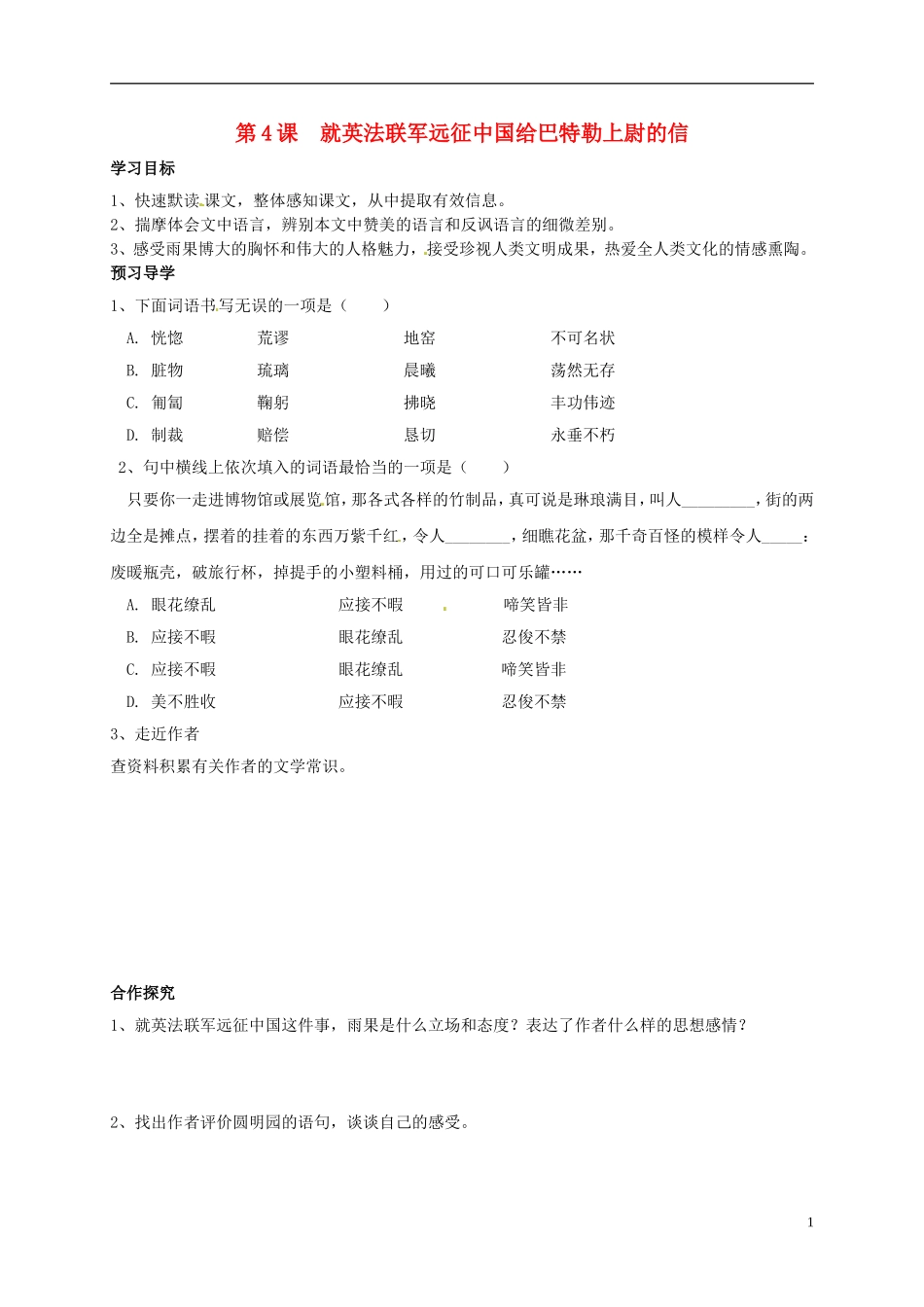 河南湿封市开封县朱仙镇第一初级中学八年级语文上册第4课就英法联军远征中国给巴特勒上尉的信学案无答案新版新人教版_第1页