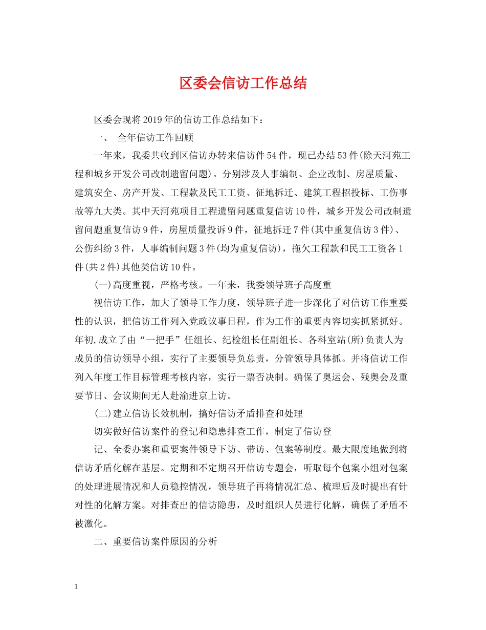区委会信访工作总结_第1页