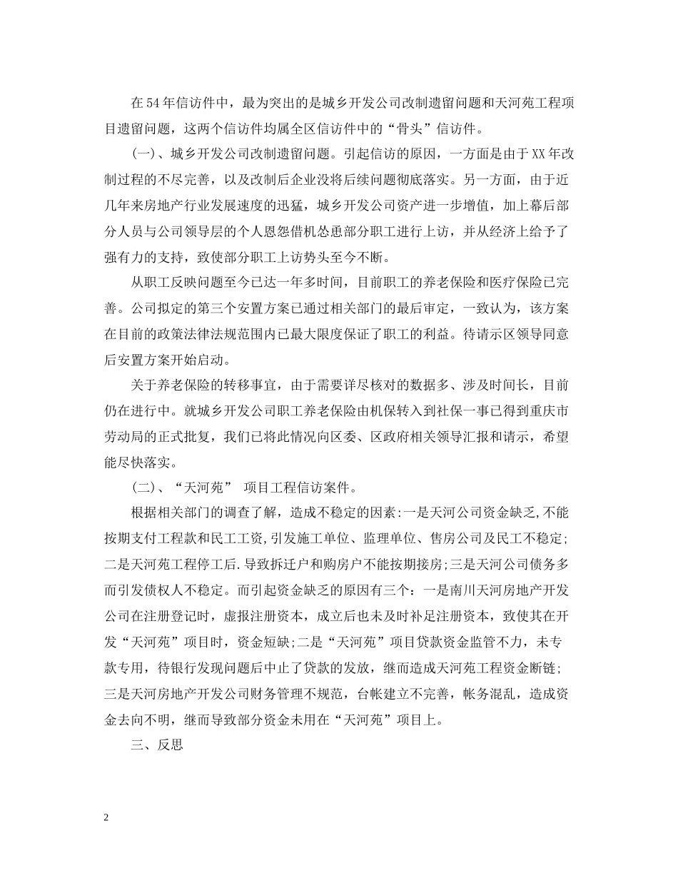 区委会信访工作总结_第2页