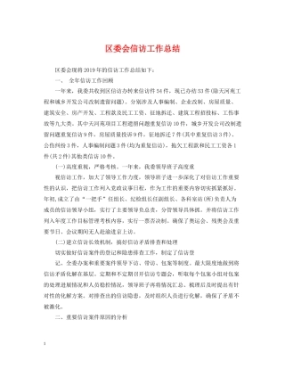 区委会信访工作总结