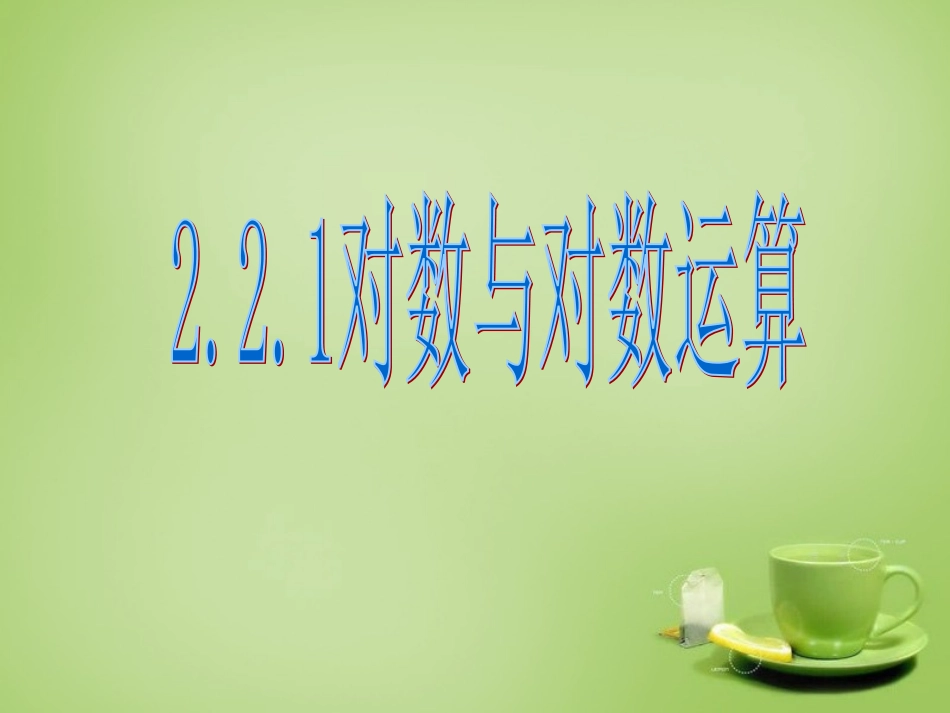 2015高中数学2.2.1对数与对数运算课件2新人教A版必修1_第1页