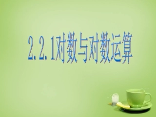 2015高中数学2.2.1对数与对数运算课件2新人教A版必修1