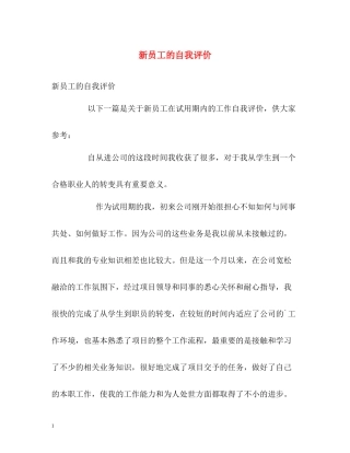 新员工的自我评价