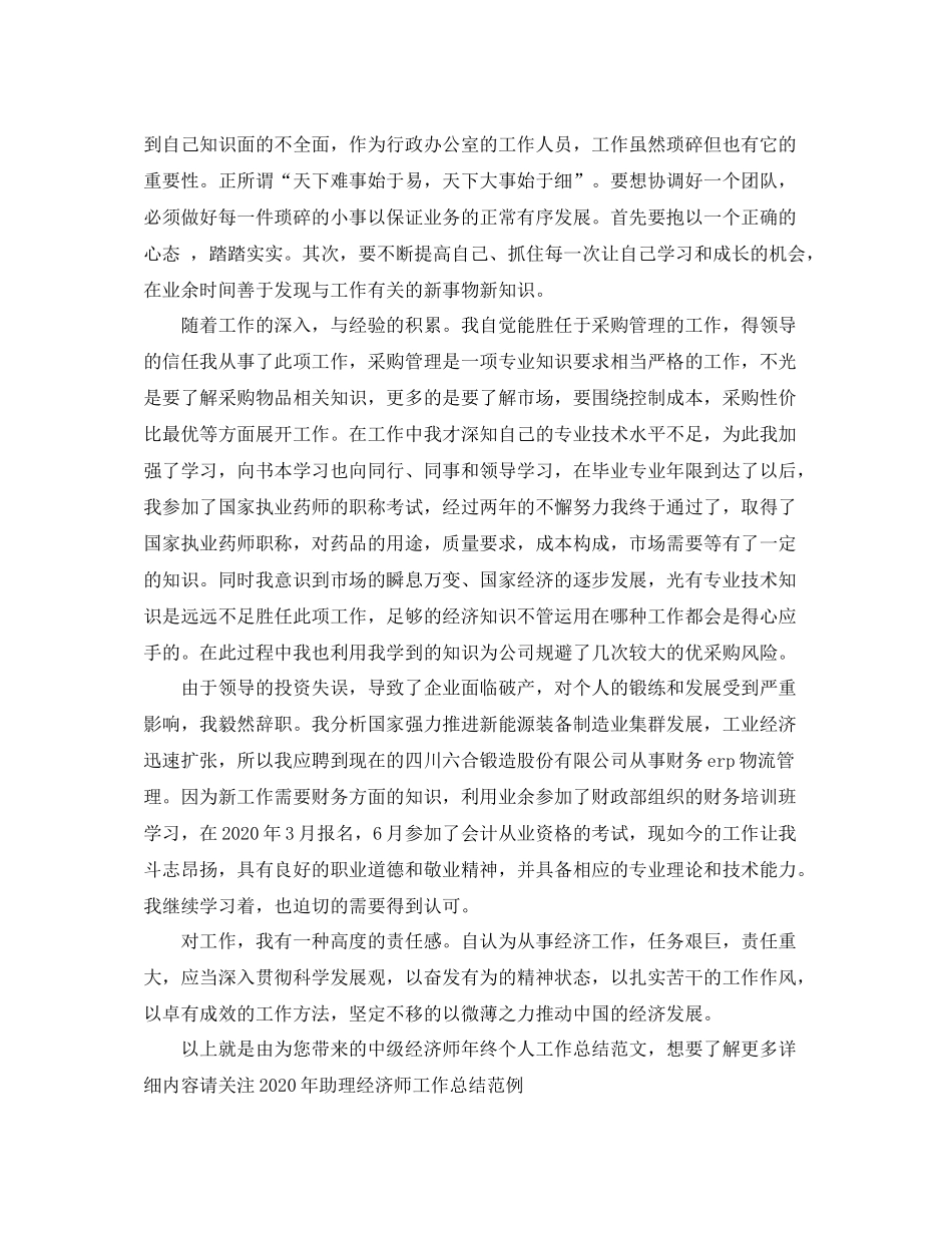 中级经济师年终个人工作总结范文_第3页