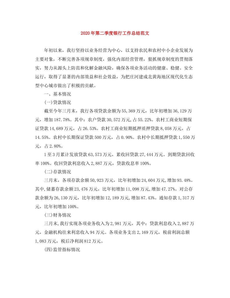 2020年第二季度银行工作总结范文_第1页