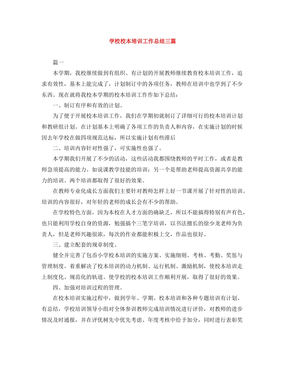 学校校本培训工作总结三篇_第1页