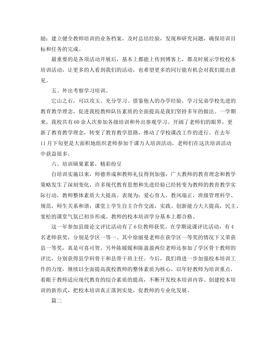 学校校本培训工作总结三篇_第2页