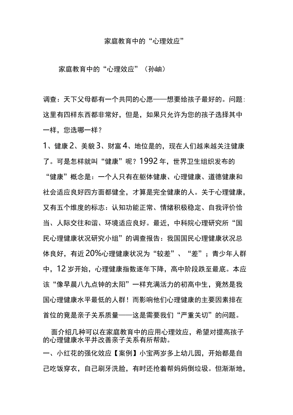 家庭教育中的“心理效应”_第1页