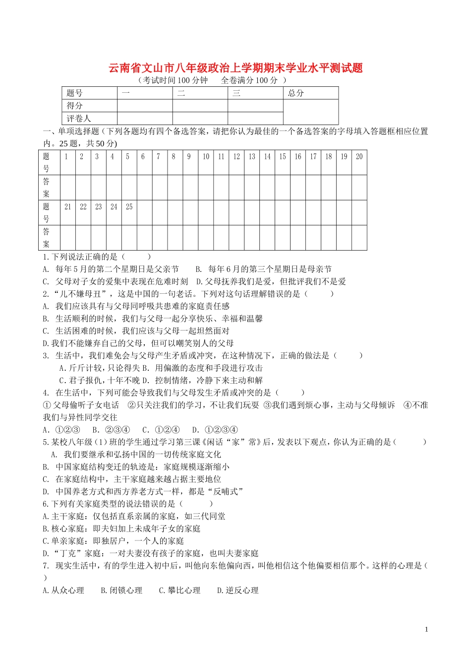 云南省文山市八年级政治上学期期末学业水平测试题3人民版_第1页