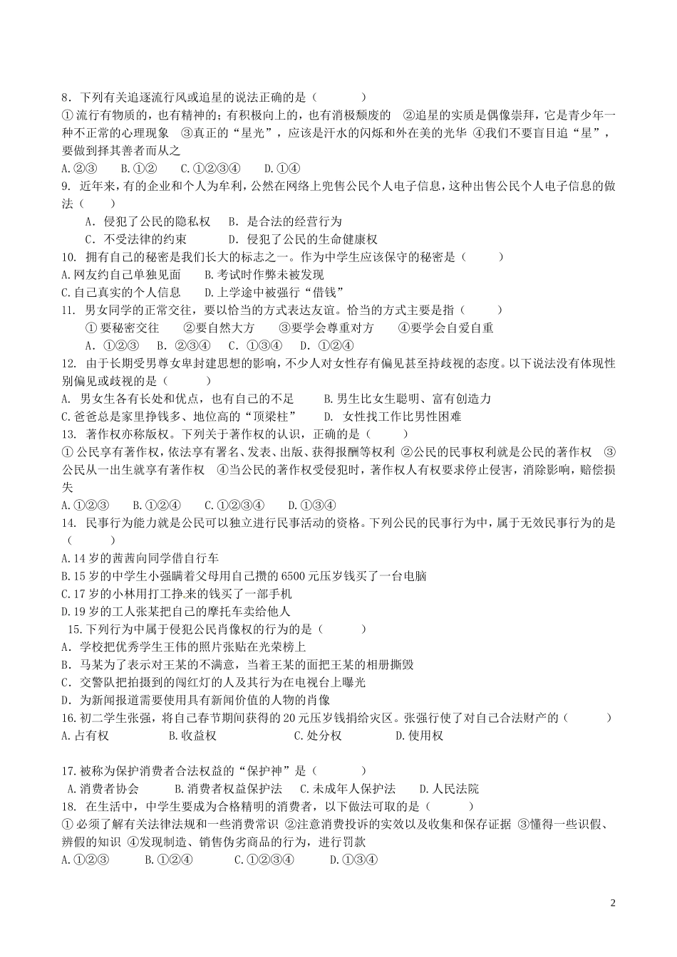 云南省文山市八年级政治上学期期末学业水平测试题3人民版_第2页