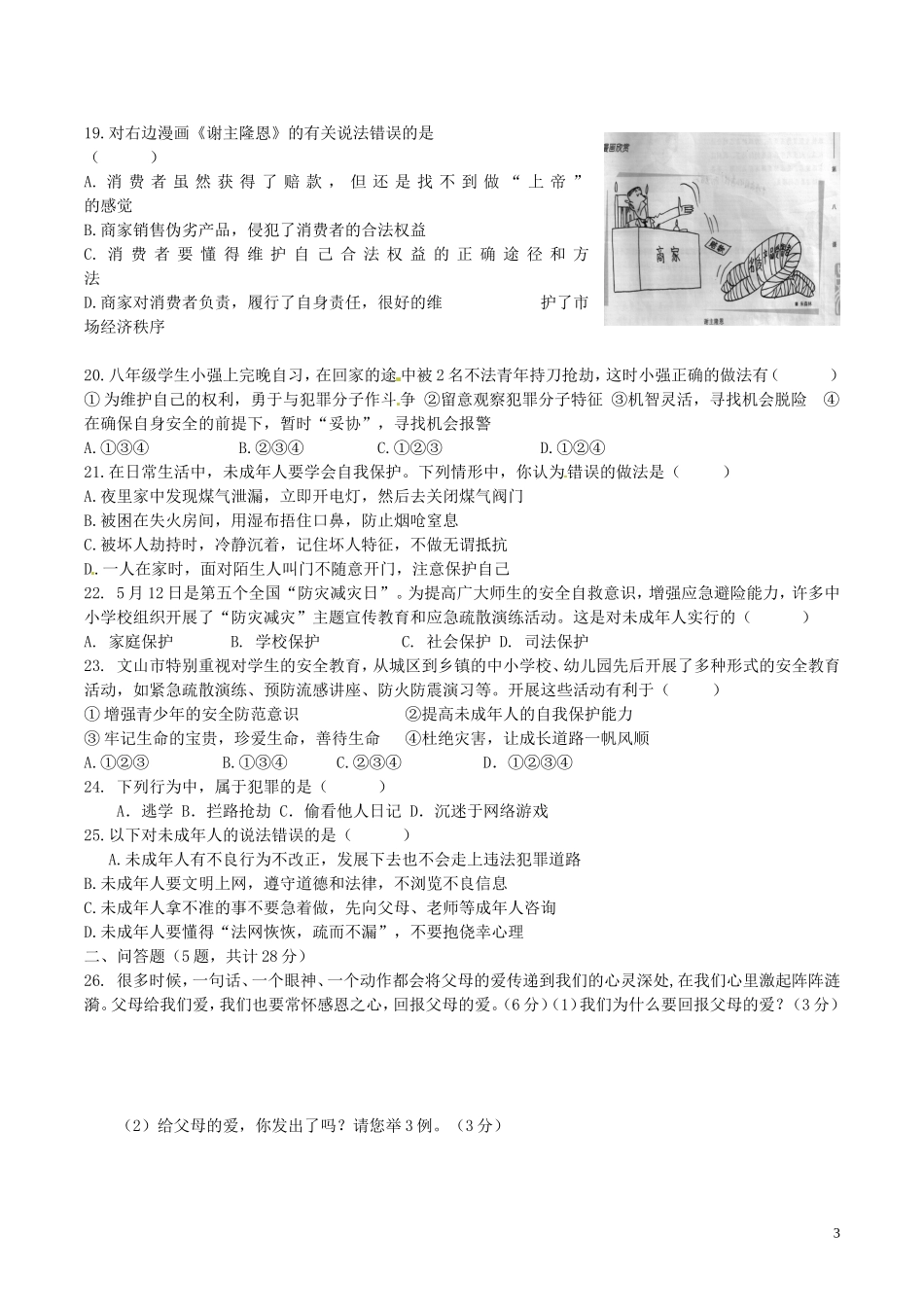 云南省文山市八年级政治上学期期末学业水平测试题3人民版_第3页