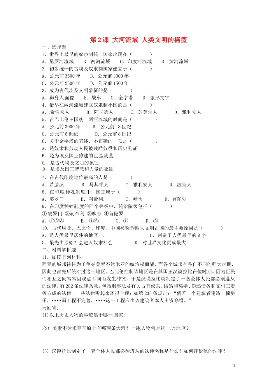 上海市浦东新区清流中学九年级历史上册1.2大河流域人类文明的摇篮练习新人教版_第1页
