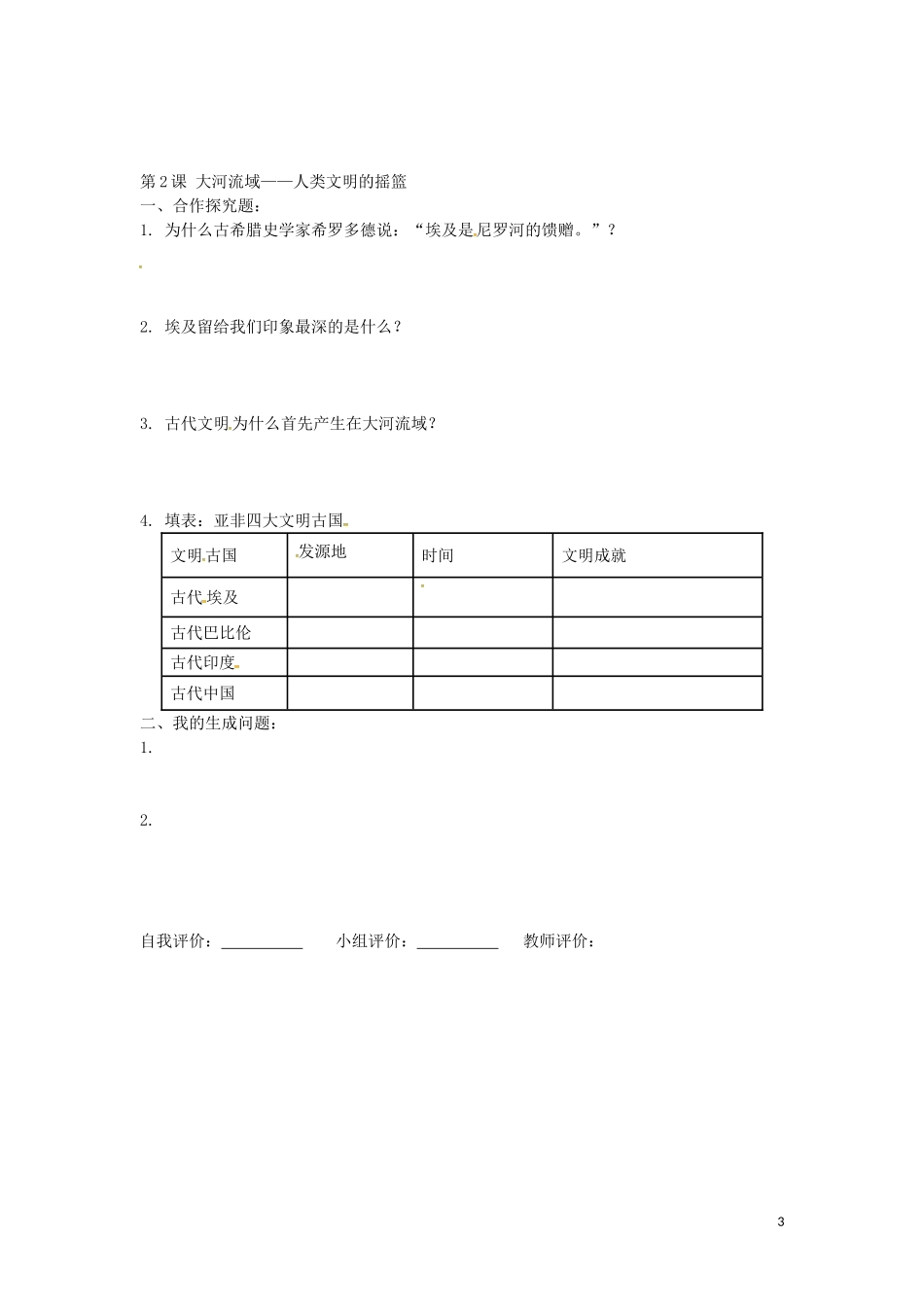 上海市浦东新区清流中学九年级历史上册1.2大河流域人类文明的摇篮练习新人教版_第3页