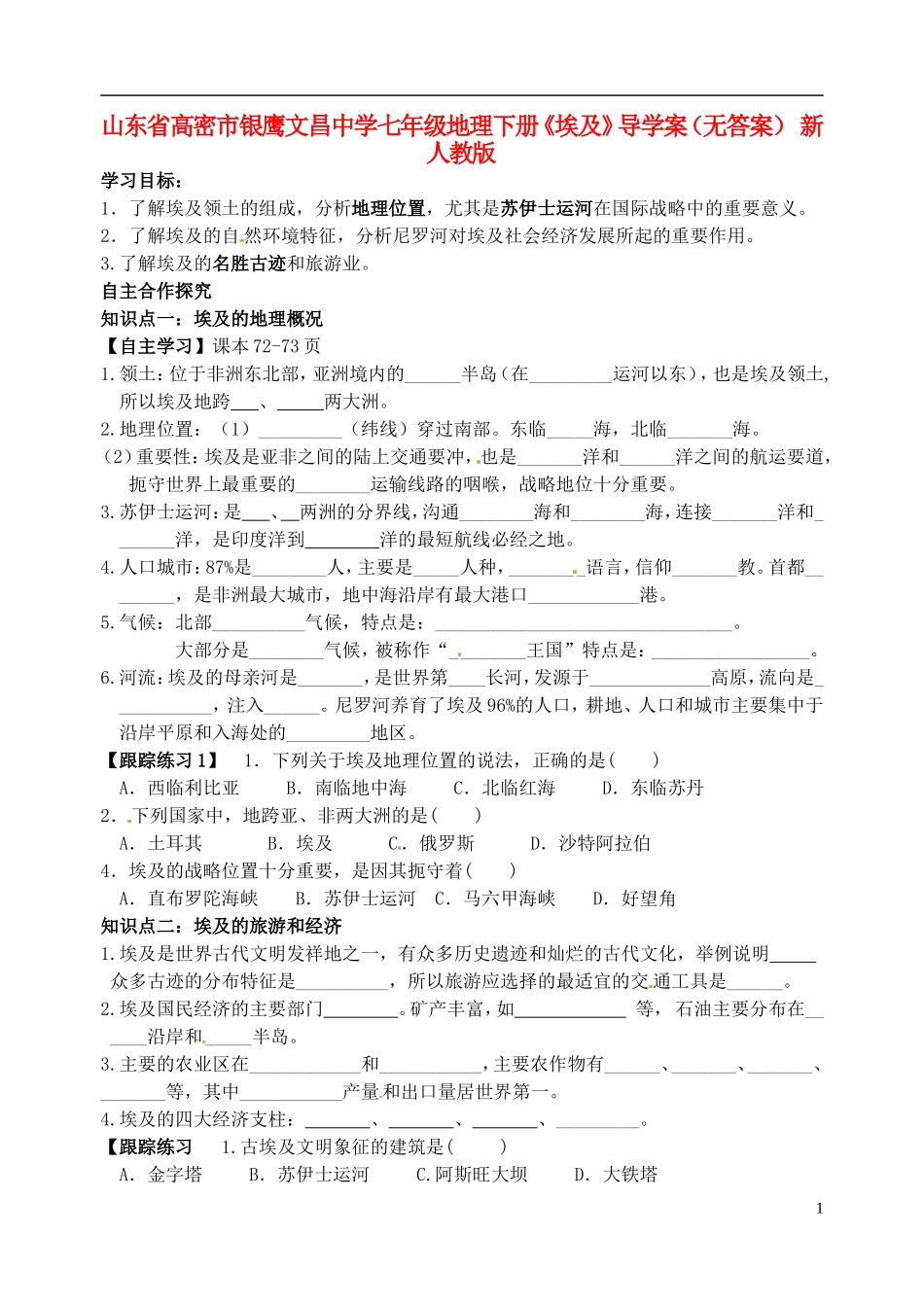 山东省高密市银鹰文昌中学七年级地理下册《埃及》导学案（无答案） 新人教版_第1页