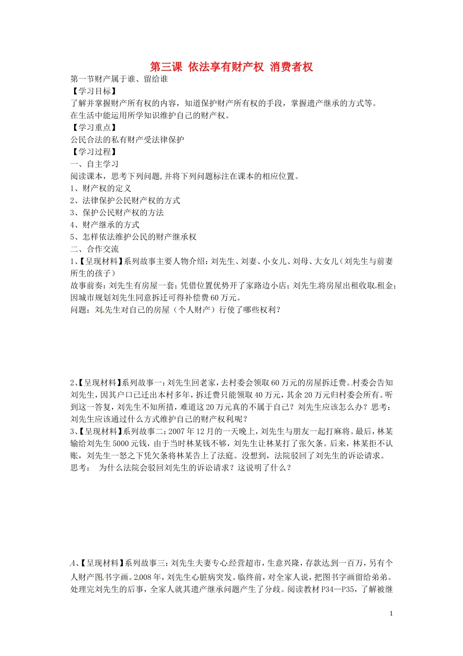 河南省濮阳市第六中学2015_2016学年八年级政治上册3.1财产属于谁留给谁导学案无答案鲁教版五四制_第1页