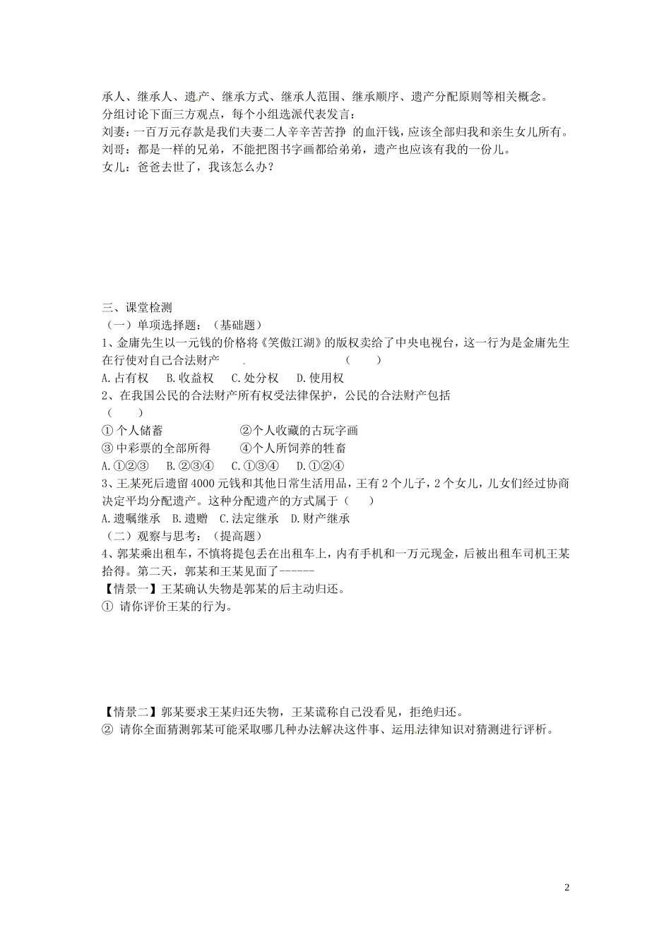 河南省濮阳市第六中学2015_2016学年八年级政治上册3.1财产属于谁留给谁导学案无答案鲁教版五四制_第2页
