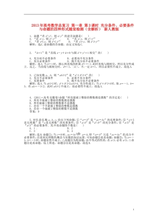 2013年高考数学总复习 第一章 第3课时 充分条件、必要条件与命题的四种形式随堂检测（含解析） 新人教版