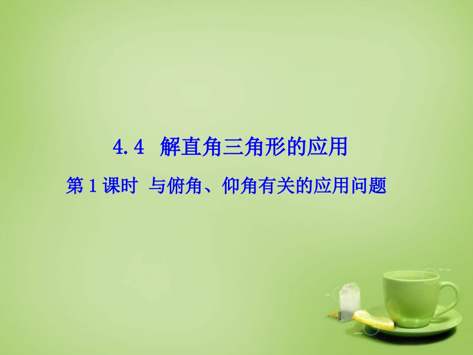 2015秋九年级数学上册4.4解直角三角形的应用第1课时与俯角仰角有关的应用问题课件新版湘教版_第1页