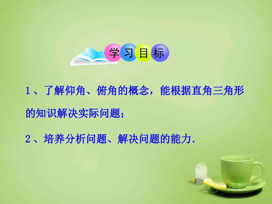 2015秋九年级数学上册4.4解直角三角形的应用第1课时与俯角仰角有关的应用问题课件新版湘教版_第2页