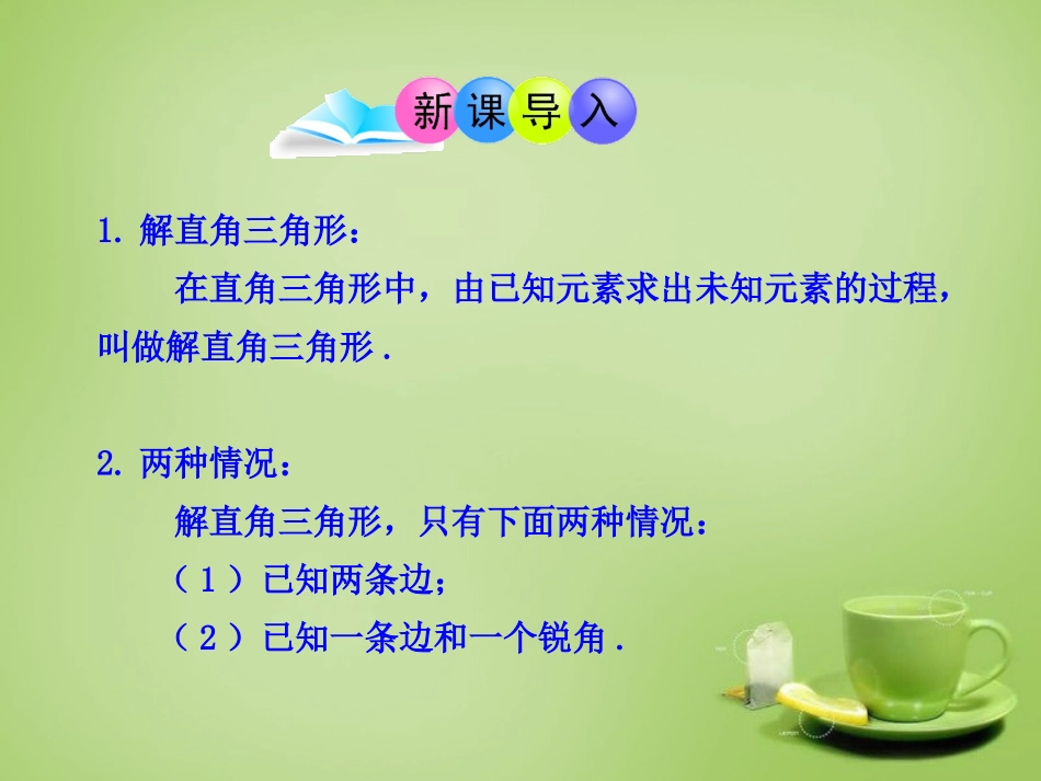 2015秋九年级数学上册4.4解直角三角形的应用第1课时与俯角仰角有关的应用问题课件新版湘教版_第3页