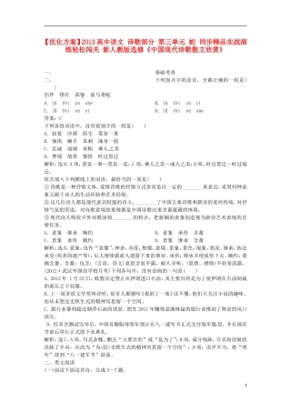 【优化方案】2013高中语文 诗歌部分 第三单元 蛇 同步精品实战演练轻松闯关 新人教版选修《中国现代诗歌散文欣赏》