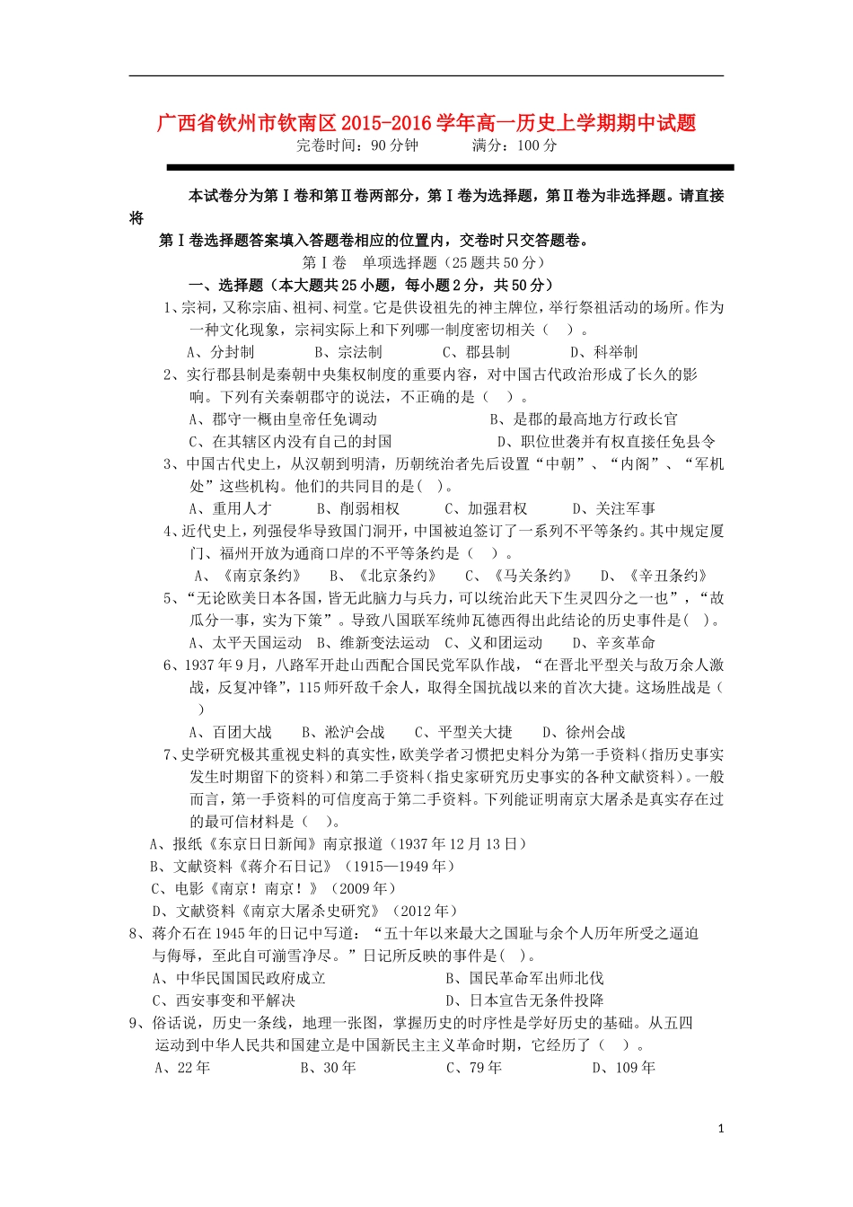 广西钦州市钦南区2015_2016学年高一历史上学期期中试题_第1页