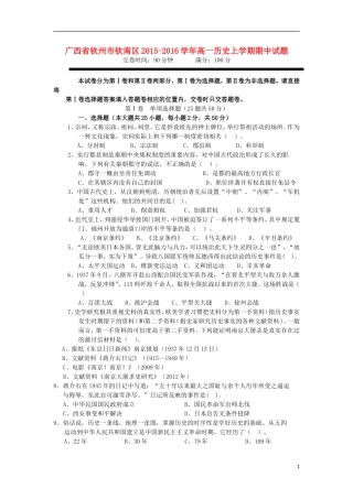 广西钦州市钦南区2015_2016学年高一历史上学期期中试题