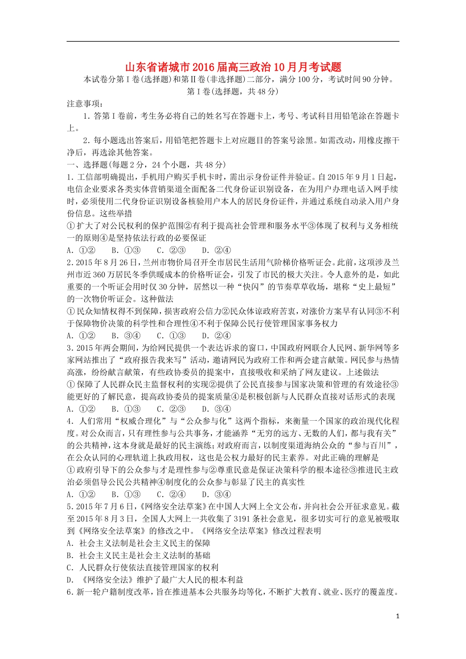 山东省诸城市2016届高三政治10月月考试题_第1页