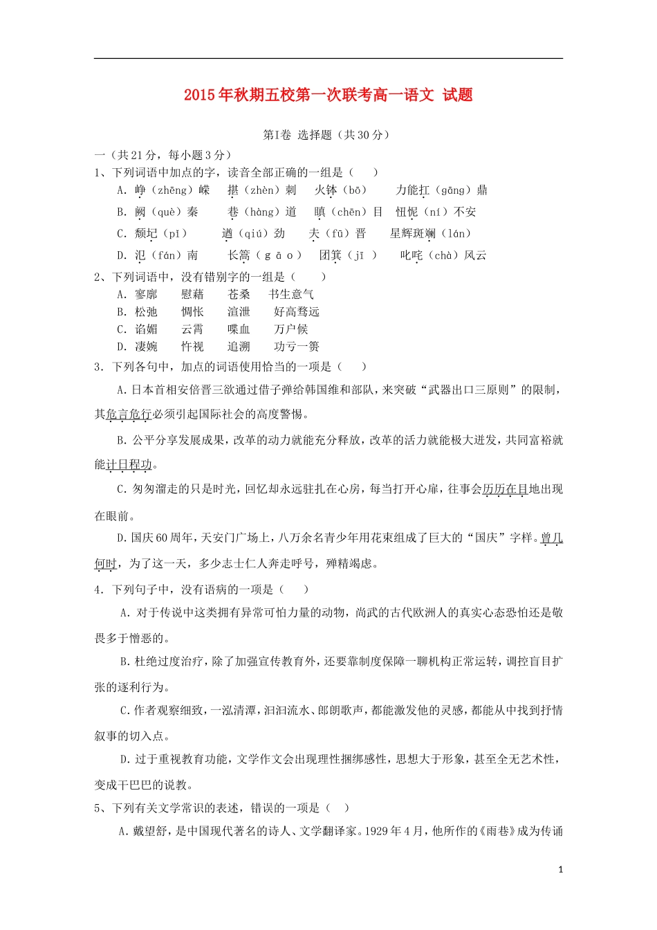 河南省南阳市部分示范高中五校2015_2016学年高一语文上学期第一次联考试题_第1页