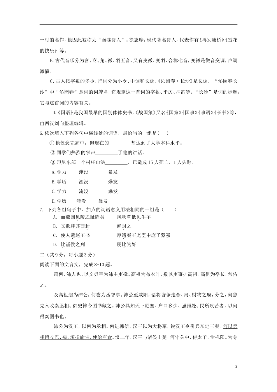 河南省南阳市部分示范高中五校2015_2016学年高一语文上学期第一次联考试题_第2页