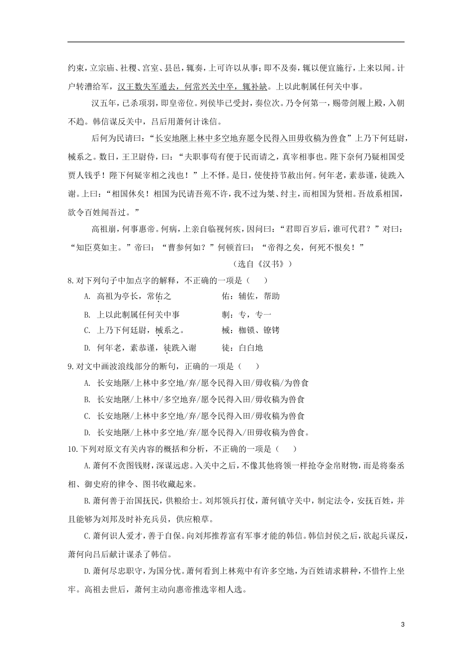 河南省南阳市部分示范高中五校2015_2016学年高一语文上学期第一次联考试题_第3页
