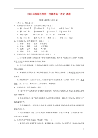 河南省南阳市部分示范高中五校2015_2016学年高一语文上学期第一次联考试题