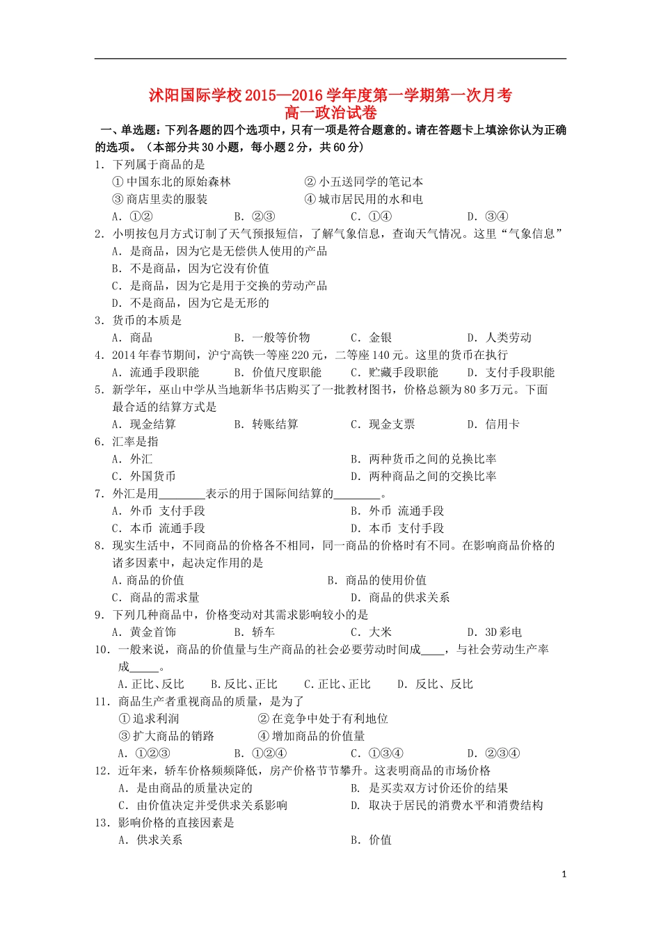 江苏省宿迁市沭阳梦溪中学沭阳国际学校2015_2016学年高一政治上学期第一次月考试题_第1页