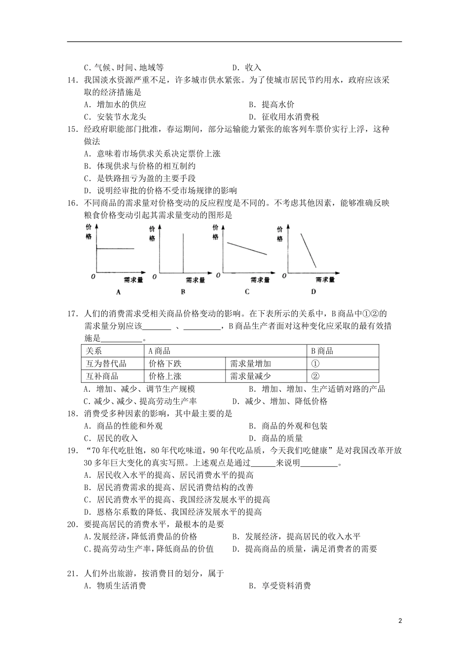 江苏省宿迁市沭阳梦溪中学沭阳国际学校2015_2016学年高一政治上学期第一次月考试题_第2页
