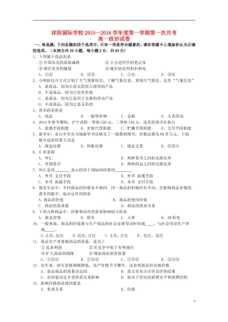 江苏省宿迁市沭阳梦溪中学沭阳国际学校2015_2016学年高一政治上学期第一次月考试题