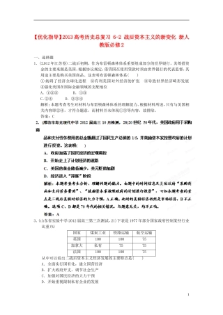 【优化指导】2013高考历史总复习 6-2 战后资本主义的新变化 新人教版必修2