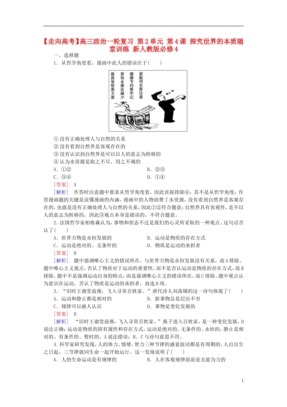 高三政治一轮复习第2单元第4课探究世界的本质随堂训练新人教版必修4_第1页