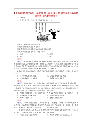 高三政治一轮复习第2单元第4课探究世界的本质随堂训练新人教版必修4