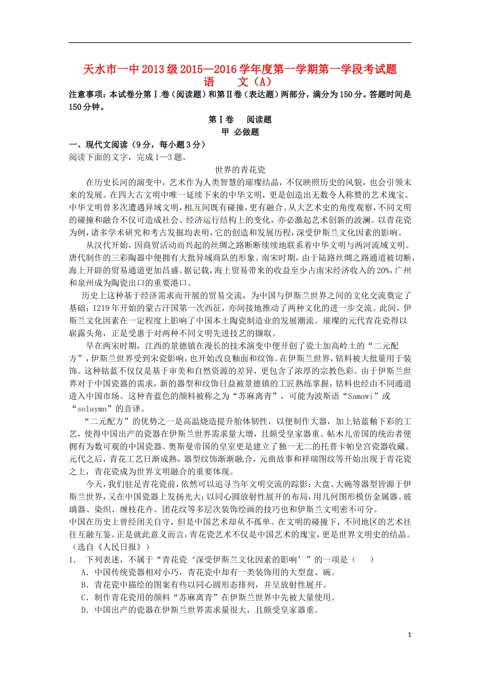甘肃省天水市第一中学2016届高三语文上学期10月月考试题普通班_第1页