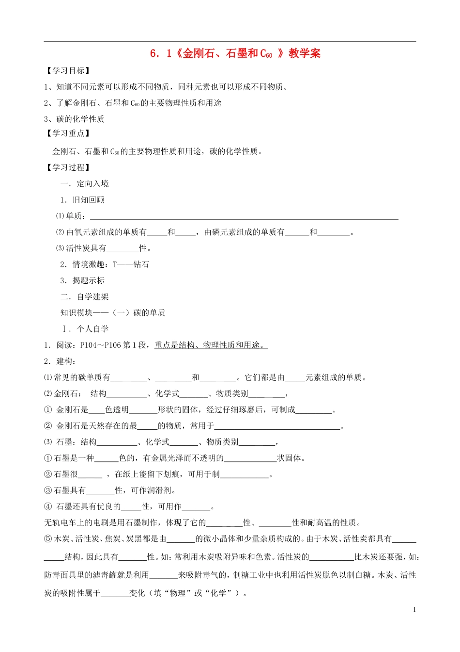 江苏省无锡市江南大学附属实验中学九年级化学上册 6.1《金刚石、石墨和C60》教学案（无答案） 新人教版_第1页