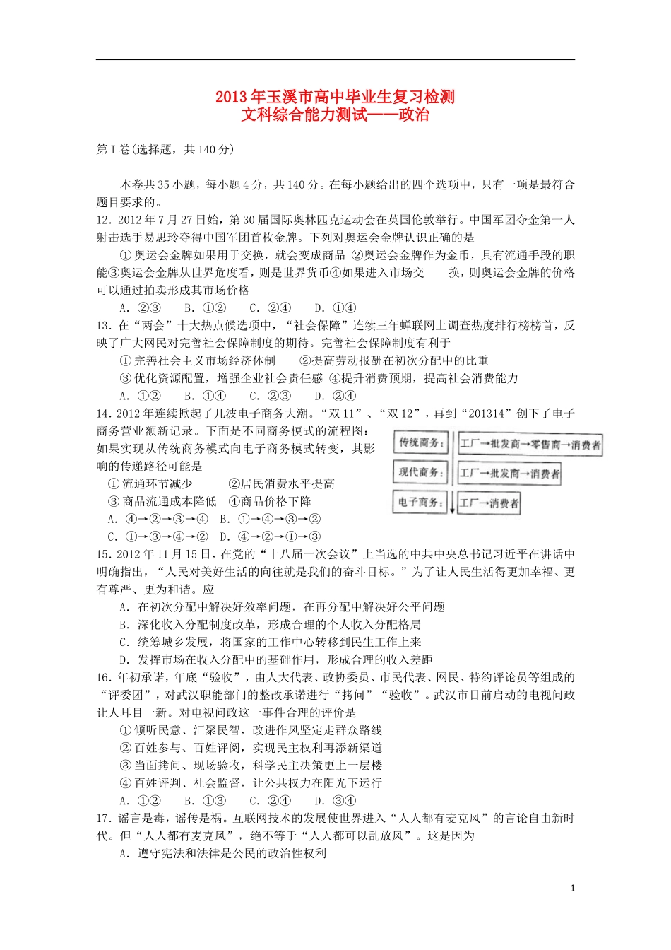 云南省玉溪市2013年高三文综毕业班复习检测（政治部分）新人教版_第1页